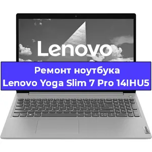Замена процессора на ноутбуке Lenovo Yoga Slim 7 Pro 14IHU5 в Краснодаре